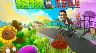 鬼畜明星植物大战僵尸,鬼畜明星的疯狂演绎