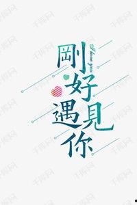 刚好遇见你头条图片文字,与“刚好遇见你”的浪漫邂逅