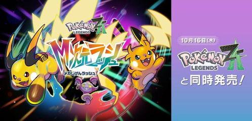 宝可梦z a最新爆料,神秘新角色与全新剧情揭秘