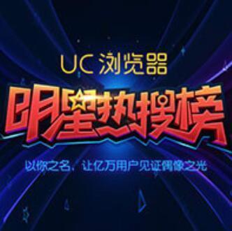 uc明星榜,盘点热门明星的辉煌时刻